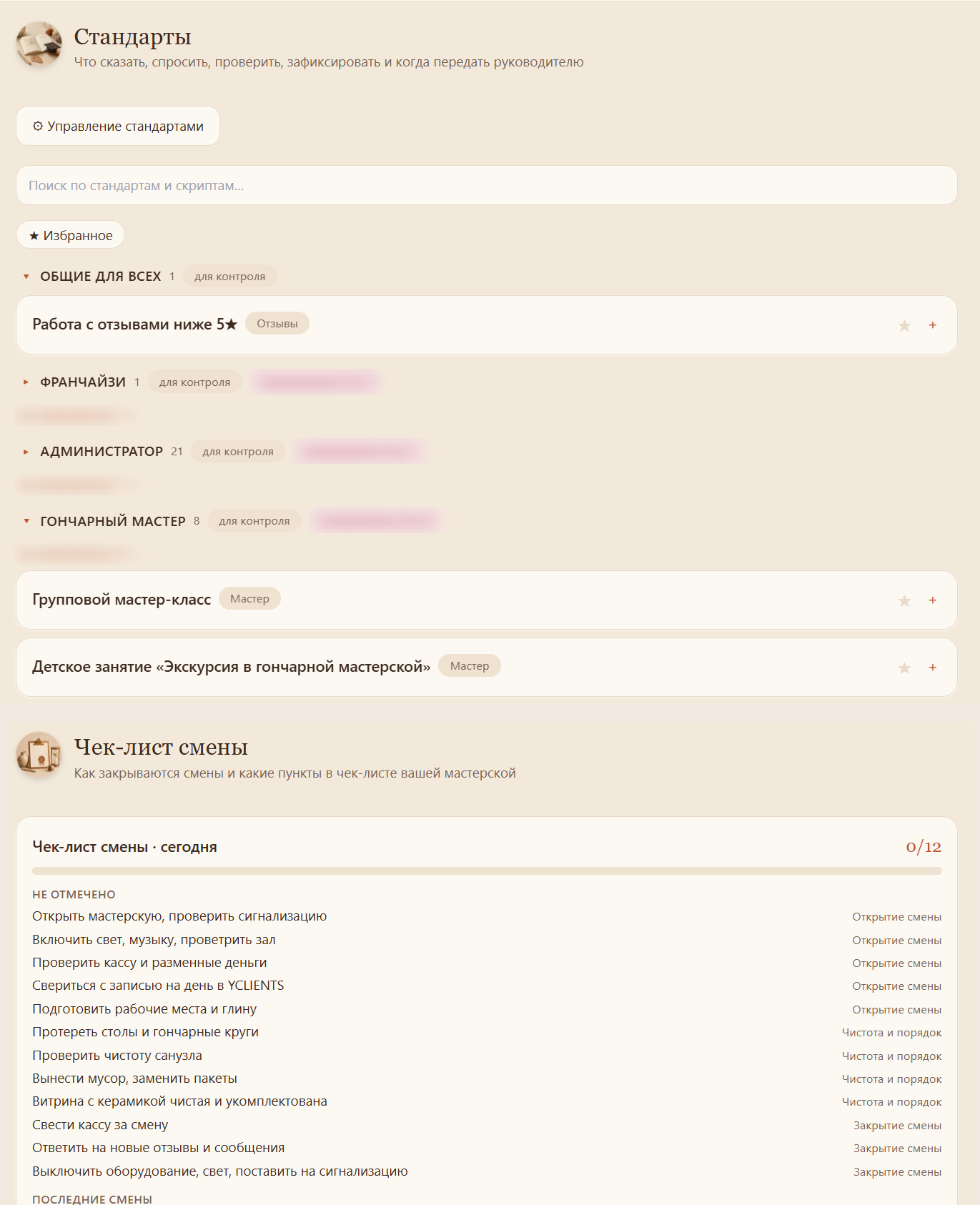 Экраны платформы: стандарты сети по ролям и чек-лист смены с пунктами открытия, чистоты и закрытия