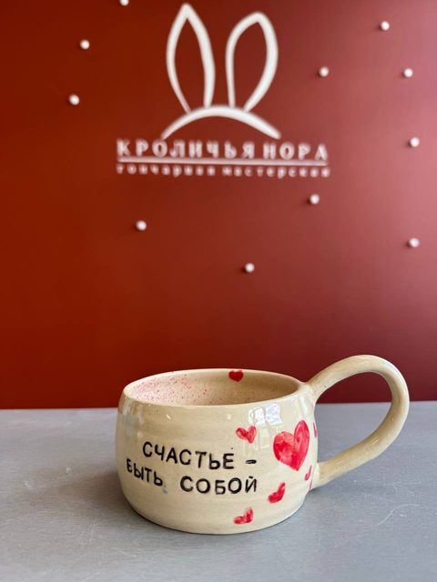 Кружка с надписью «Счастье — быть собой» и красными сердечками